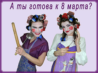 8марта