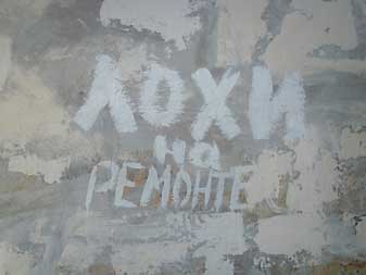 Ремонт