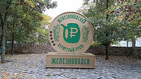 Железноводск