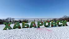 Хабаровск
