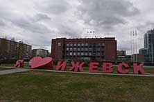 Ижевск