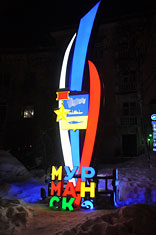 Мурманск