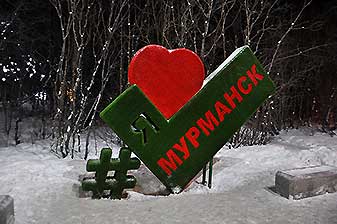 Я люблю Мурманск Мурманск