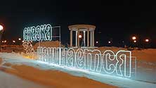 Тобольск