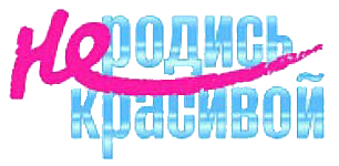 Не родись красивой а родись счастливой. Не родись красивой логотип. Не родись красивой надпись. Зима лето логотип не родись красивой.