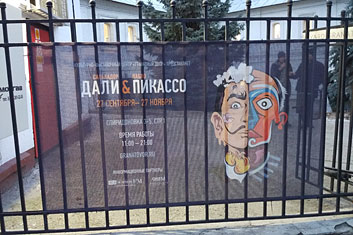 Дали&Пикассо