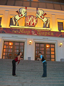 Цирк