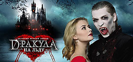 Дракула