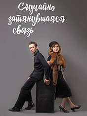 Случайно затянувшаяся связь