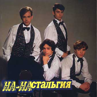 НаНа
